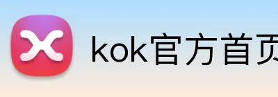 kok官方首页 logo